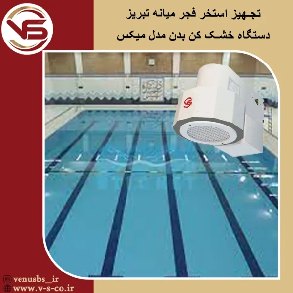 بدن خشک کن