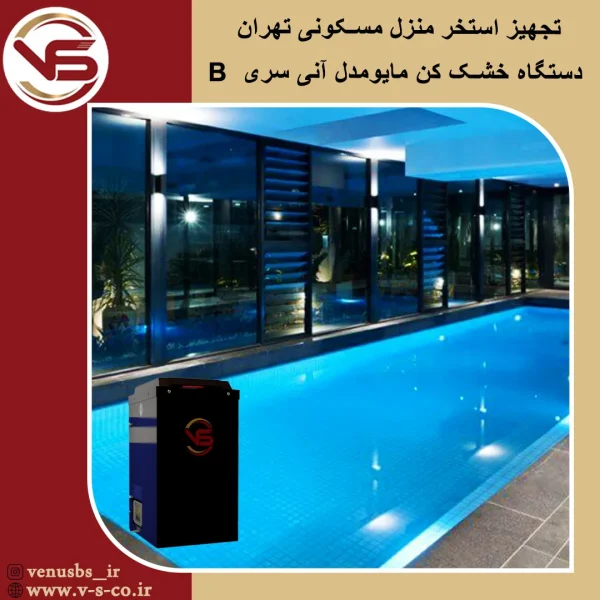 استخر منزل مسکونی تهران _ مایو خشک کن مدال آنی سری B خشک کن مایو