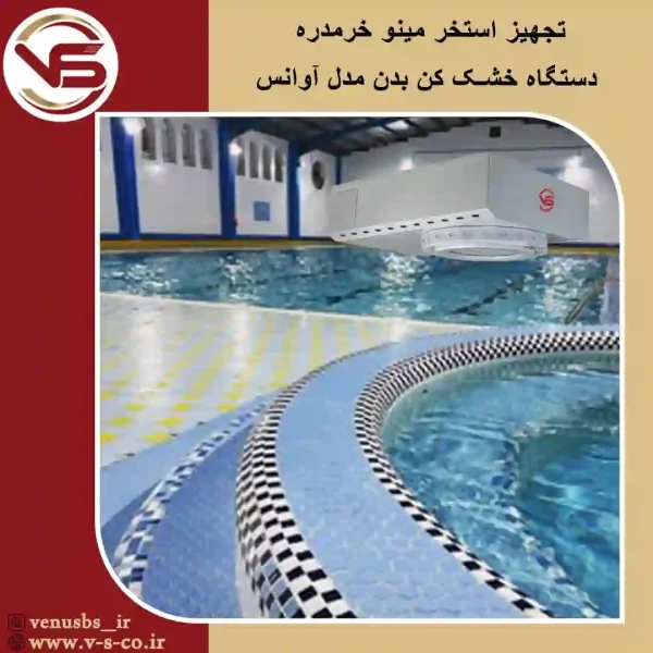 استخر مینو خرمدره _ آوانس بدن خشک کن