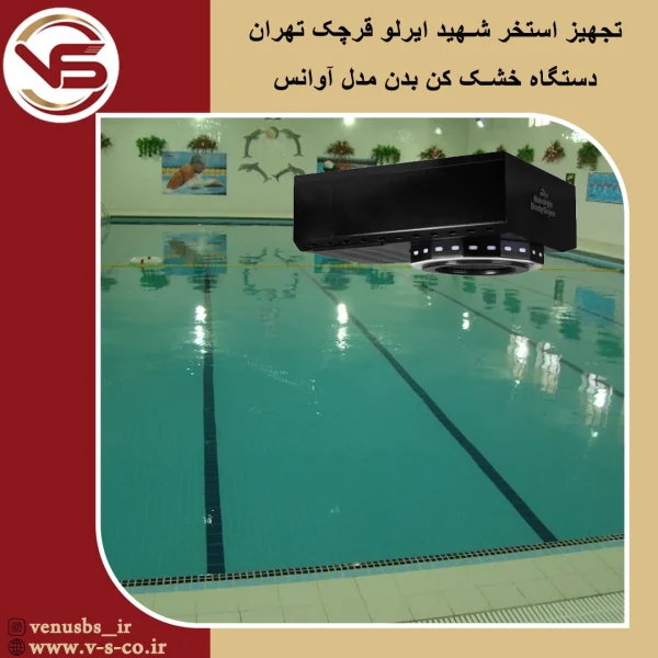 استخرشهید ایرلو تهران _ آوانس بدن خشک کن