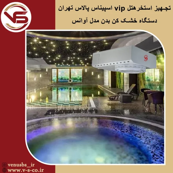 هتل اسپیناس پالاس تهران _ آوانس خشک کن بدن
