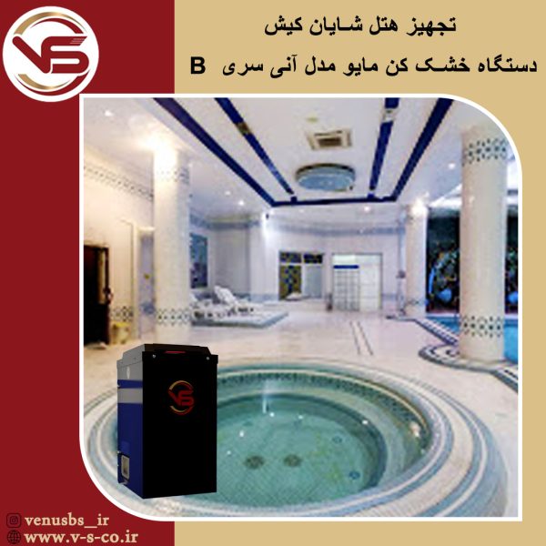 هتل شایان کیش _ مایو خشک کن مدل آنیسری B مایو خشک کن