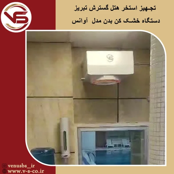 خشک کن بدن
