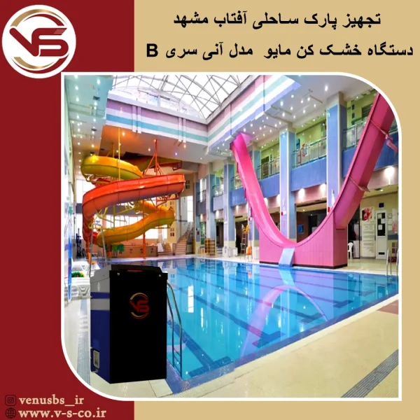 پارک ساحلی آفتاب مشهد _ مایو خشک کن مدل آنی سری B مایو خشک کن