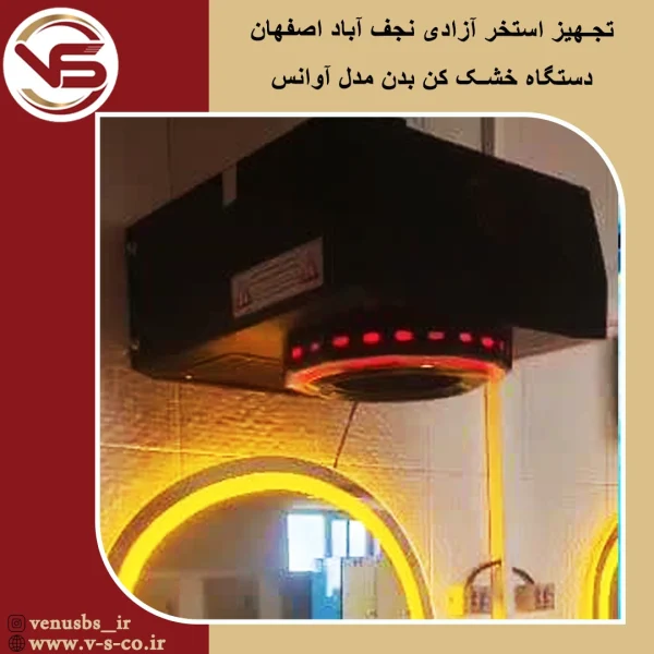 استخر آزادی نجف آباد اصفهان _ آوانس بدن خشک کن