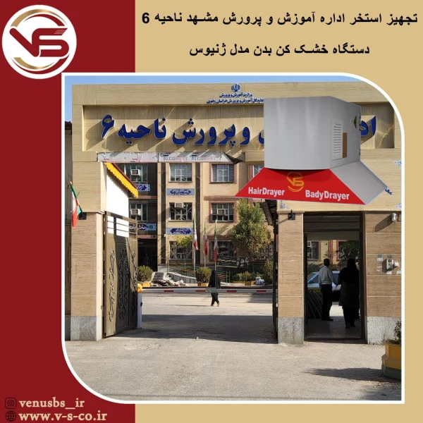 استخر اداره آموزش و پرورش ناحیه 6 مشهد _ ژ«نیوس سشوارسقفی