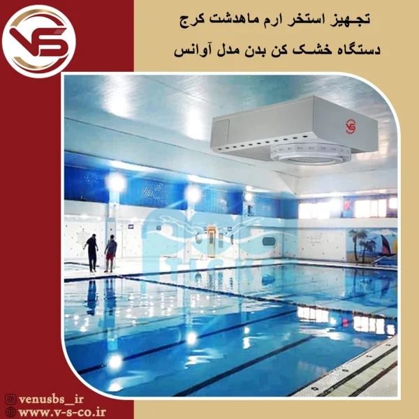 استخر ارم ماهدشت کرج _ آوانس خشک کن بدن