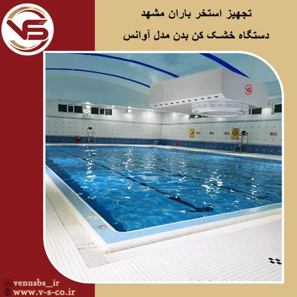 استخر باران مشهد _ آوانس سشواردیواری