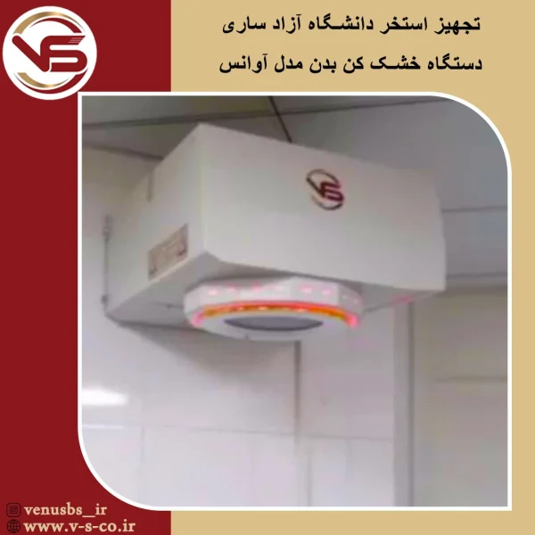 استخر دانشگاه آزاد ساری _ آوانس خشک کن بدن