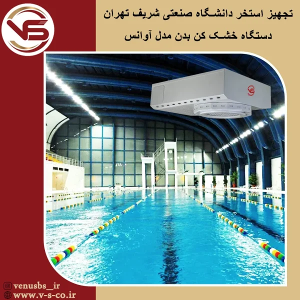 استخر دانشگاه صنعتی شریف تهران _ آوانس
