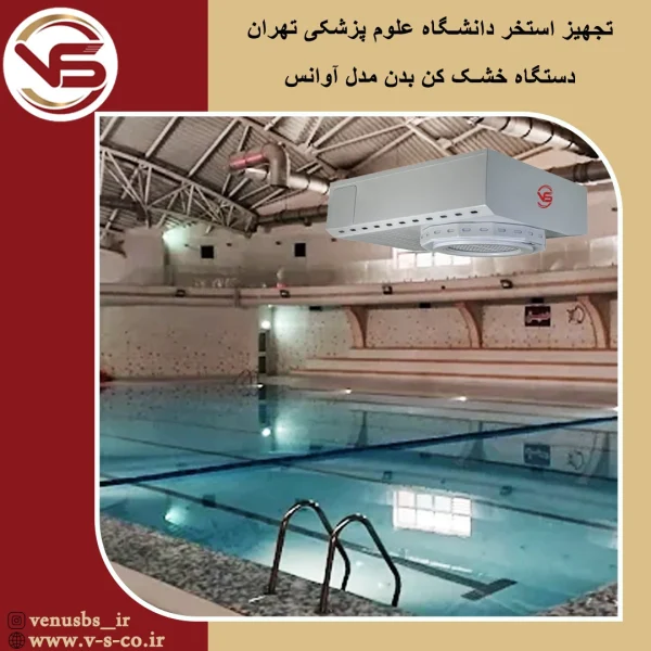 استخر دانشگاه علوم پزشکی تهران _ آوانس