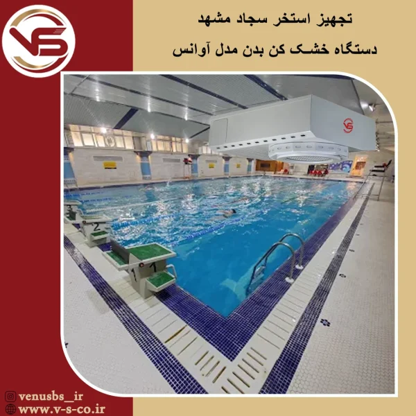 استخر سجاد مشهد _آوانس بدن خشک کن