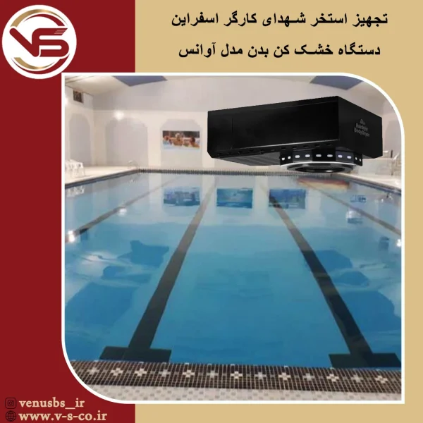 خشک کن بدن