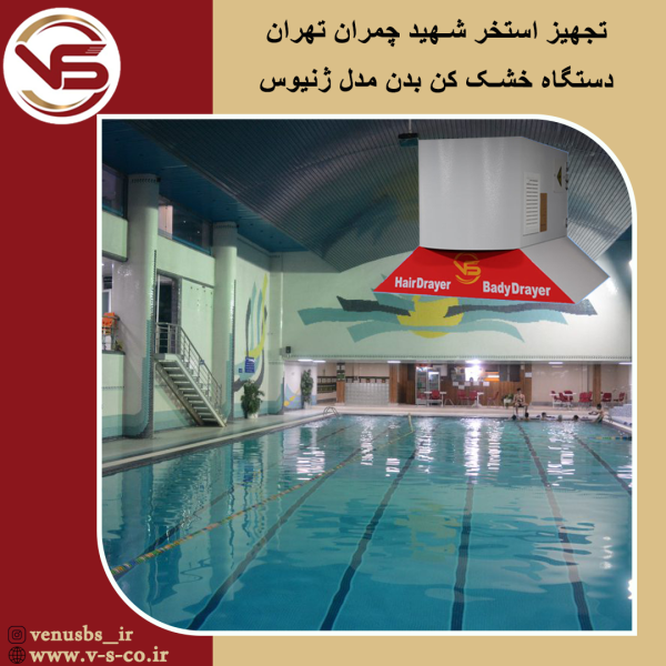 استخر شهید چمران تهران _ ژنیوس