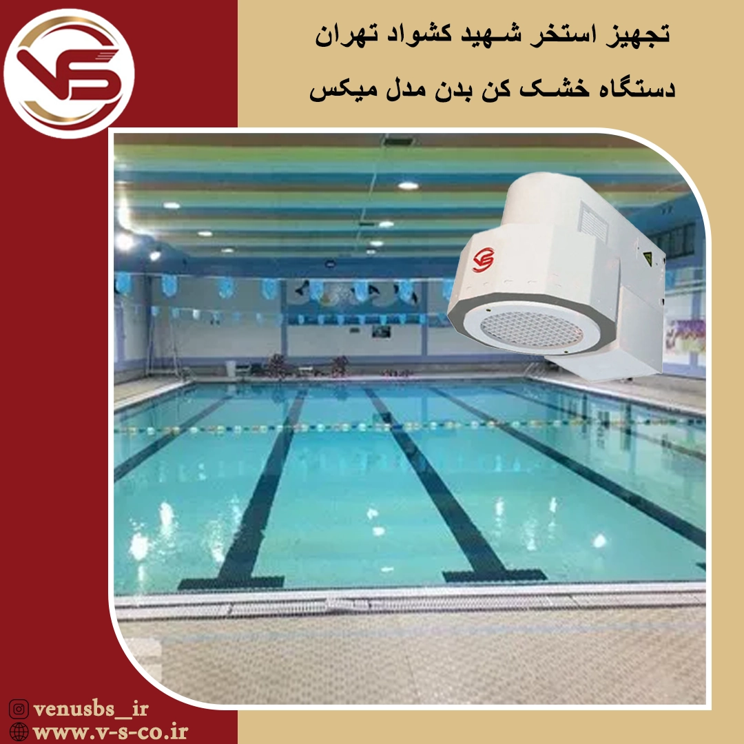 خشک کن بدن