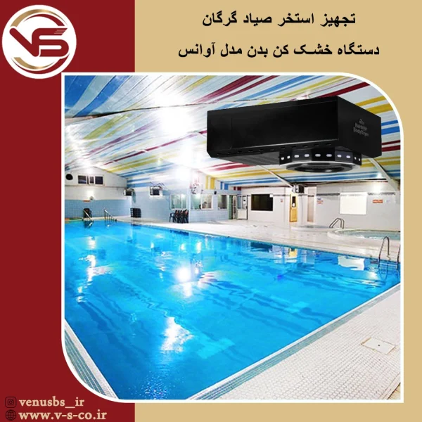استخر صیاد گرگان _ آوانس خشک کن بدن