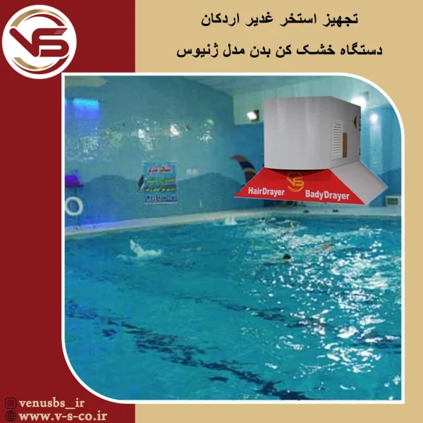 خشک کن بدن