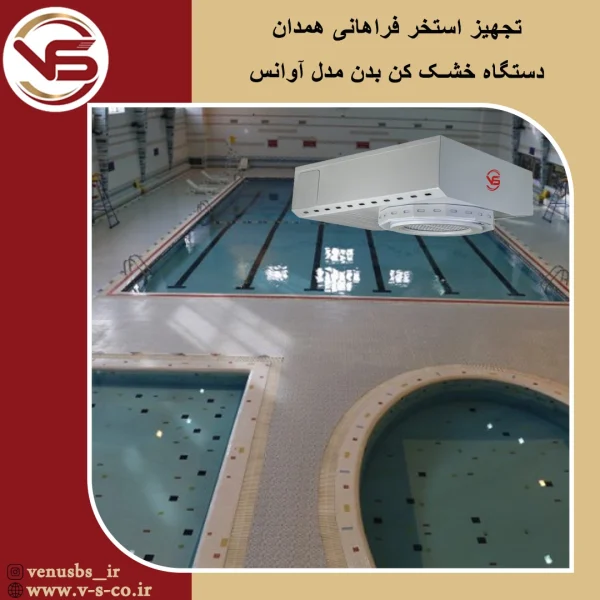 استخر فراهانی همدان _ آوانس خشک کن بدن
