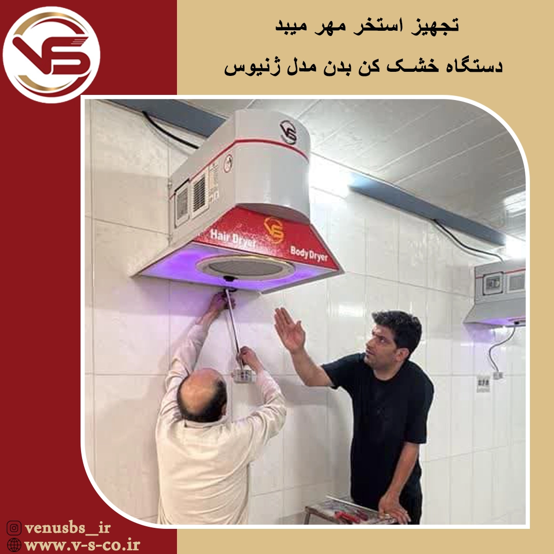 خشک کن بدن