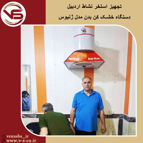 استخر نشاط اردبیل _ ژنیوس بدن خشک کن