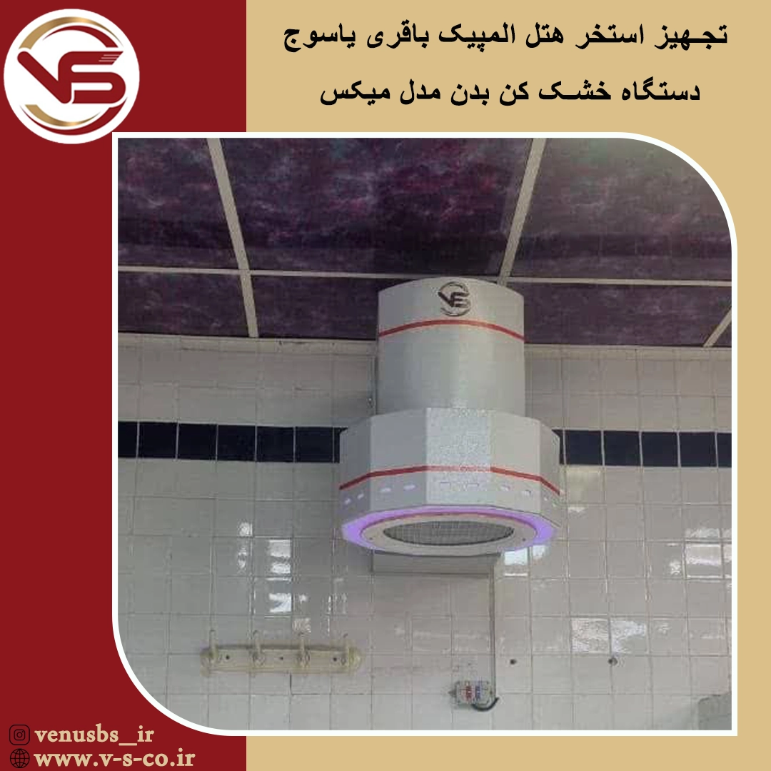 خشک کن بدن