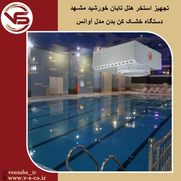 استخز هتل تابان خورشید مشهد _ آوانس خشک کن بدن