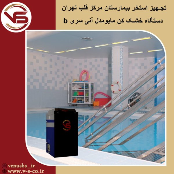بیمارستان مرکز قلب تهران _ مایو خشک کن مدل آنی سری b