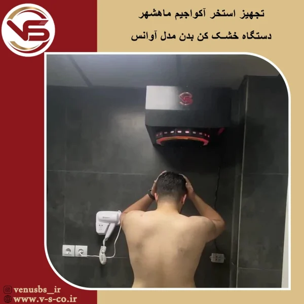 استخر آکواجیم ماهشهر _ آوانس خشک کن بدن