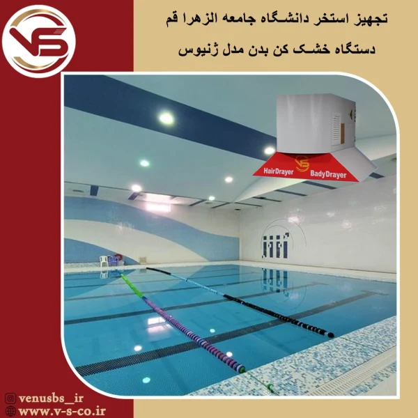 استخر جامعه الزهرا قم _ ژنیوس
