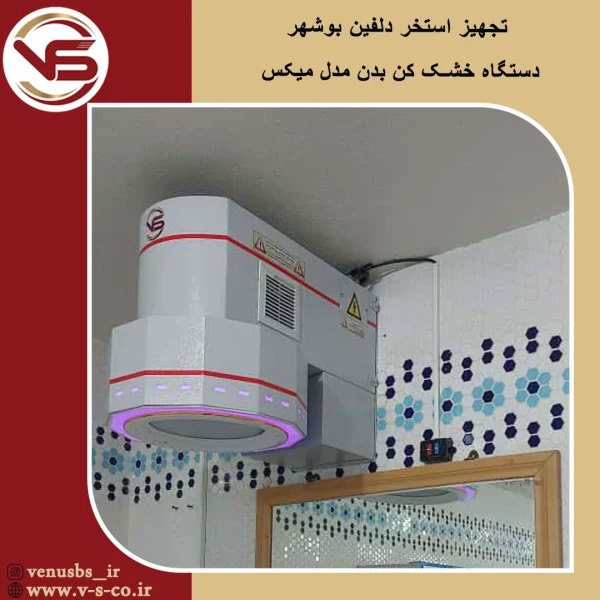 استخر دلفین بوشهر _ میکس خشک کن بدن