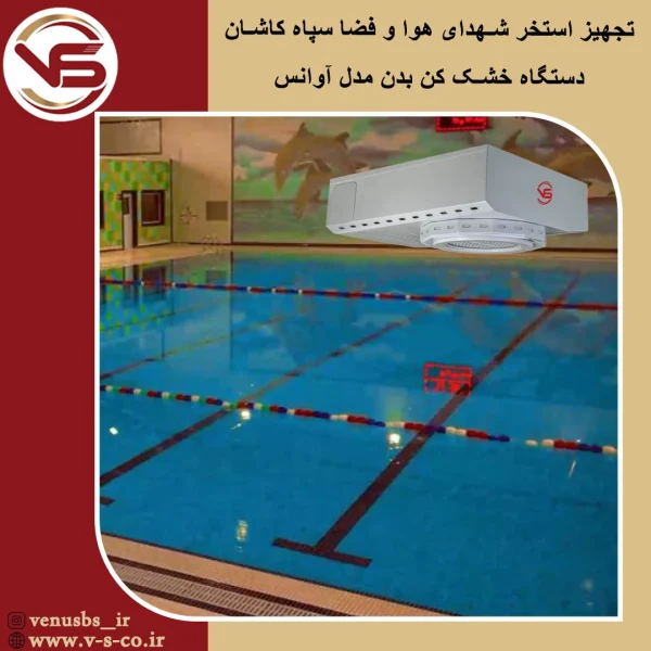 استخر شهدای خوا و فضا سپاه کاشان _ آوانس خشک کن بدن
