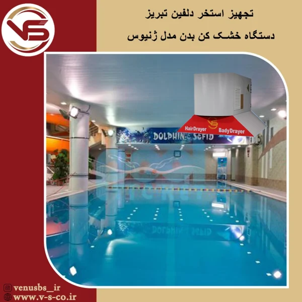 خشک کن بدن