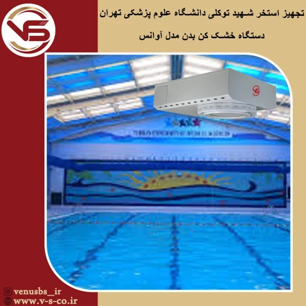 استخر شهید توکلی دانشگاه علوم پزشکی تهران _ آوانس خشک کن بدن