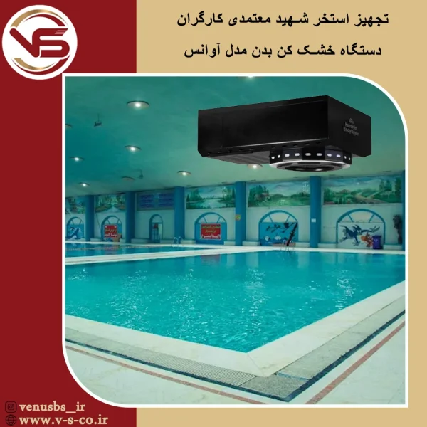 استخر شهید معتمدی کارگران _آوانس مشکی