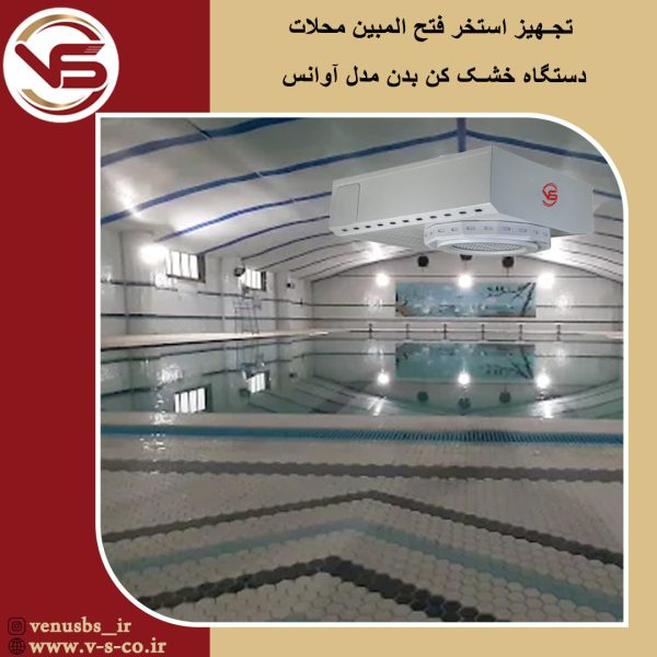 استخر فتح المبین محلات _آوانس خشک کن بدن