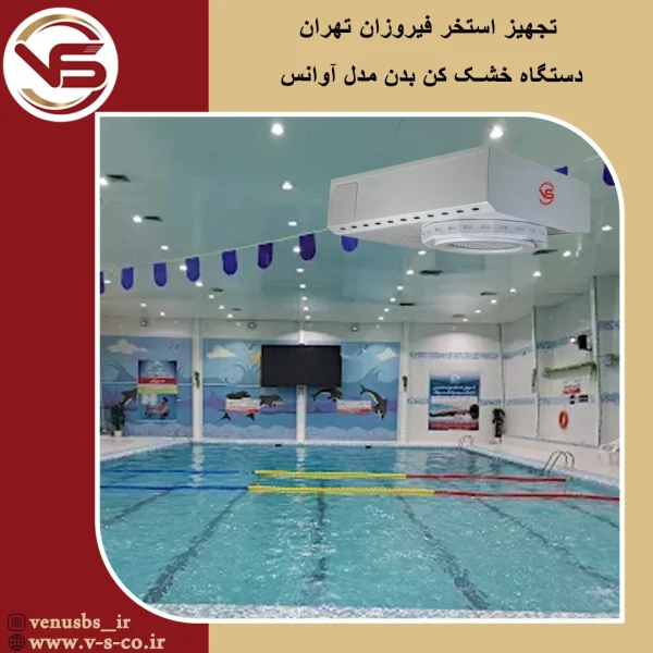 استخر فیروزان تهران _ آوانس