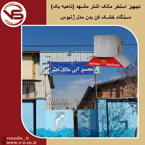 استخر مالک اشتر مشهد _ ژنیوس بدن خشک کن