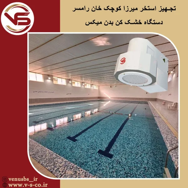استخر میرزاکوچک خان رامسر _ میکس خشک کن بدن