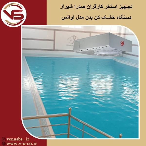 استخر کارگران صدرا شیراز _ آوانس خشک کن بدن