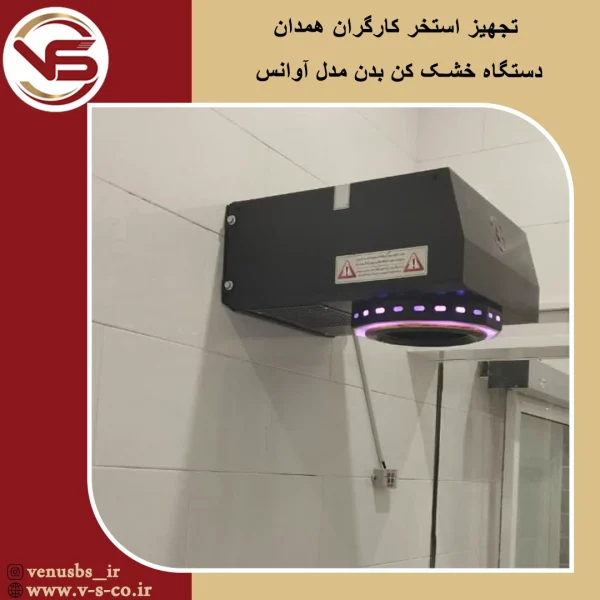 استخر کارگران همدان _ آوانس خشک کن بدن