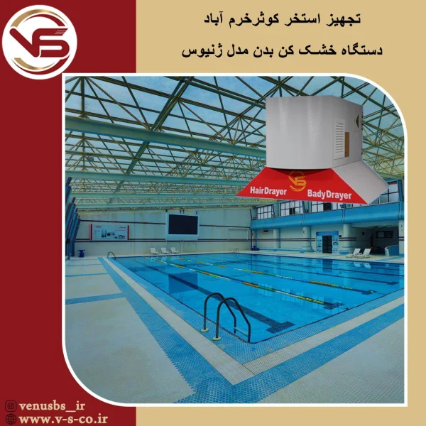 خشک کن بدن