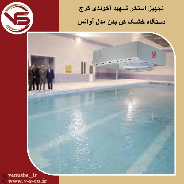 استخرشهید آخوندی کرج _ آوانس خشک کن بدن