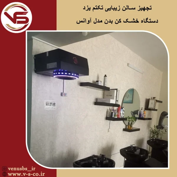 سالن زیبایی تک تم یزد _ آوانس سشوار دیواری