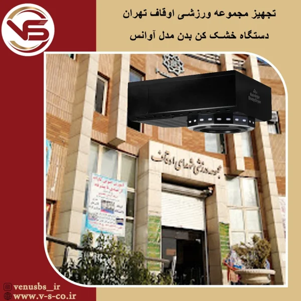 مجموعه ورزشی اوقاف تهران _ آوانس مشکی