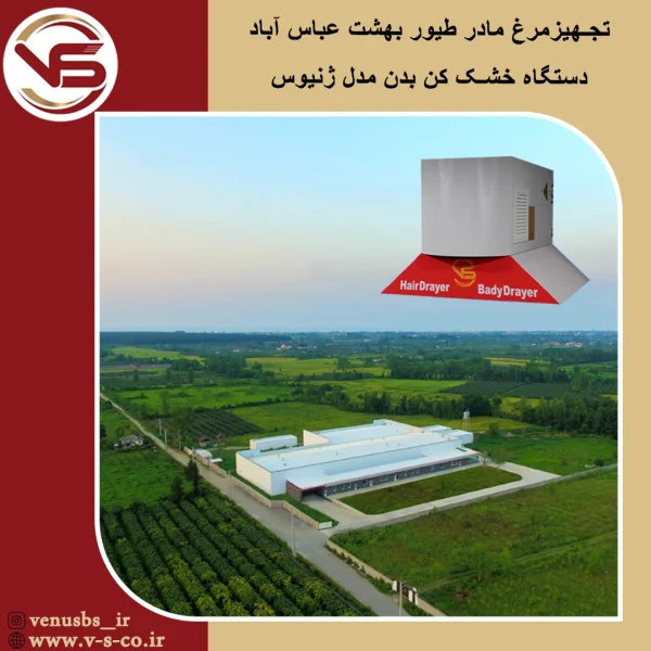 مرغ مادر طیور بهشت عباس آباد _ژنیوس بدن خشک کن