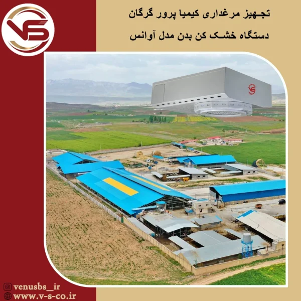 مرغداری کیمیا پرور گرگان _آوانس