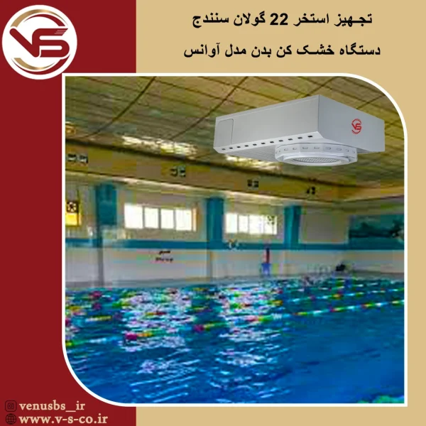 استخر 22 گولان سنندج _آوانس بدن خشک کن