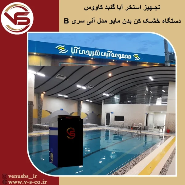 استخر آبا گنبد کاووس _ مدل آنی سری B