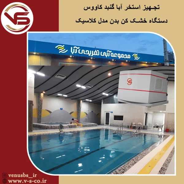 استخر آبا گنبد کاووس _ کلاسیک خشک کن بدن