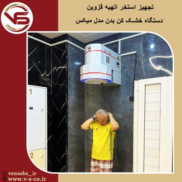 استخر الهیه قزوین _میکس